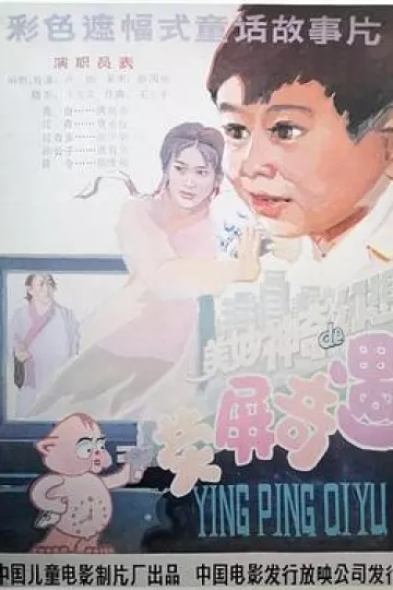 荧屏奇遇