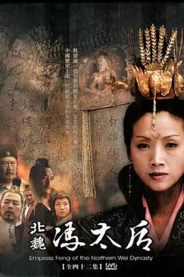 北魏冯太后[电影解说]