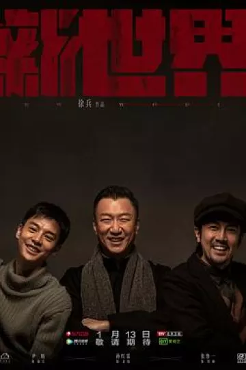 新世界2020[电影解说]