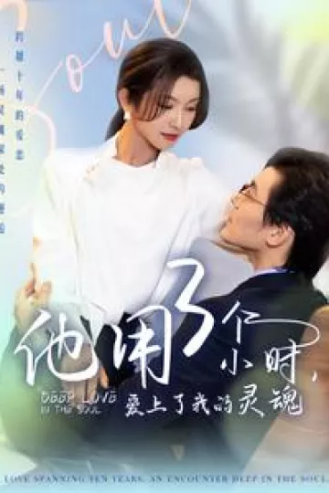他用3个小时爱上了我的灵魂