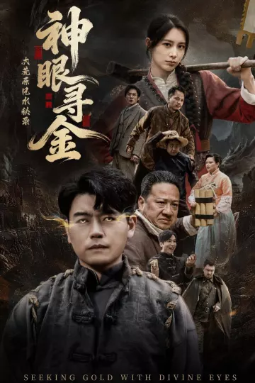 大荒原风水秘录：神眼寻金
