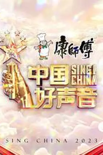 中国好声音2023
