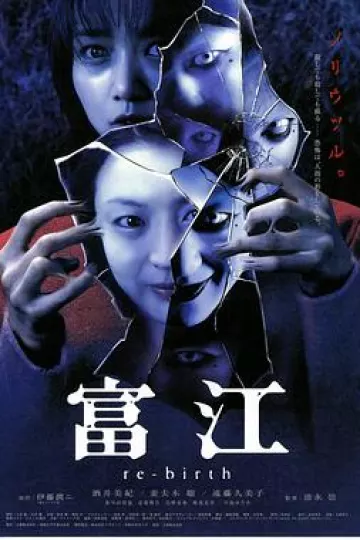 富江3:重生