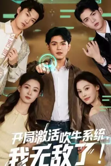 开局激活吹牛系统,我无敌了
