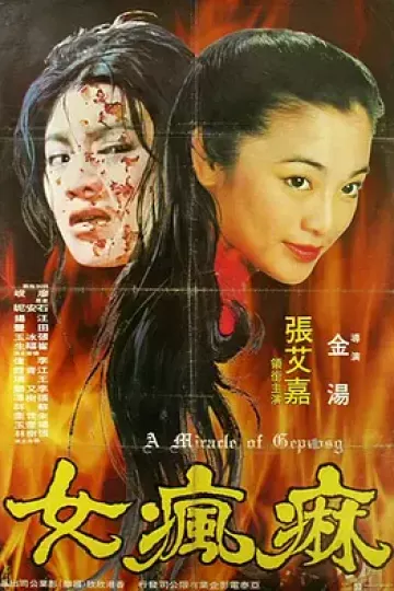 麻疯女1980[电影解说]