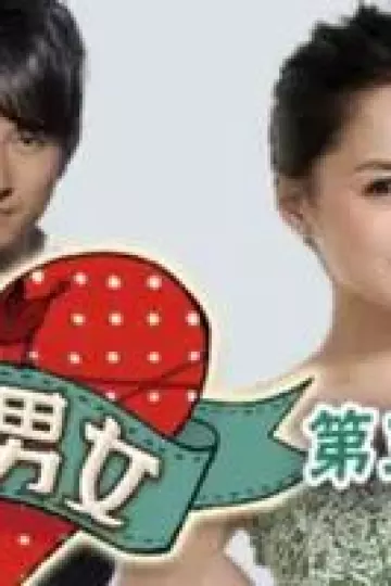 爱呀幸福男女