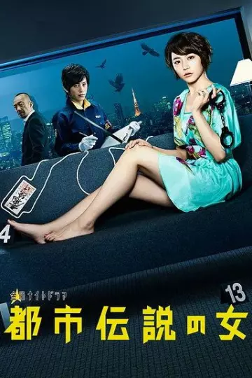 都市传说之女第一季