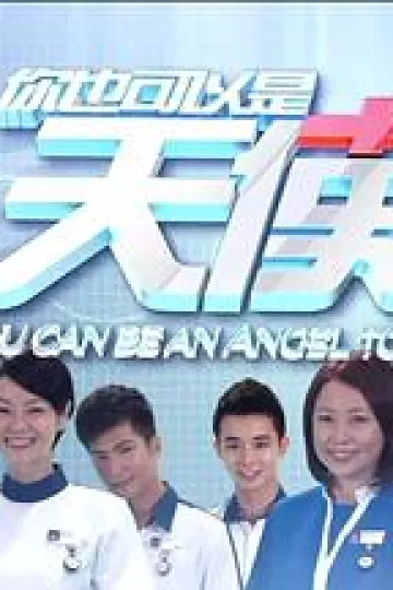 你也可以是天使