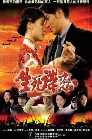 生死谍恋