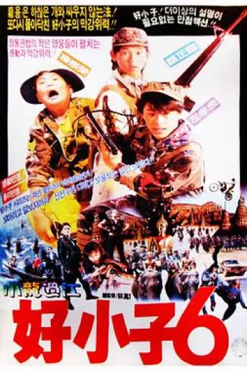 好小子6：小龙过江
