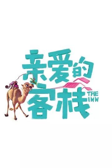 亲爱的·客栈第三季