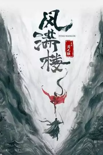 三更雪