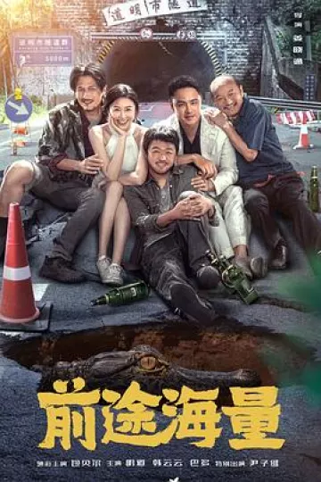 前途海量