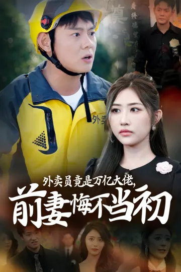 外卖员竟是万亿大佬，前妻悔不当初