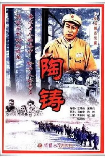 陶铸