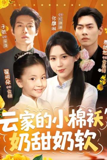 云家的小棉袄奶甜奶软