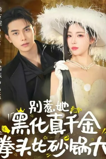 别惹她，黑化真千金拳头比砂锅大