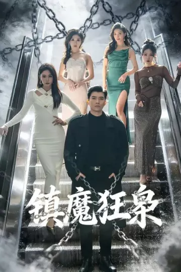 镇魔狂枭