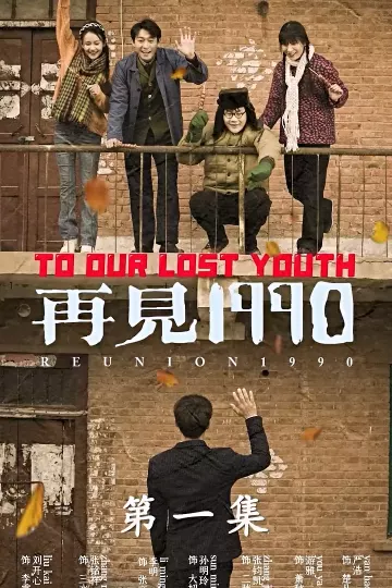 再见1990