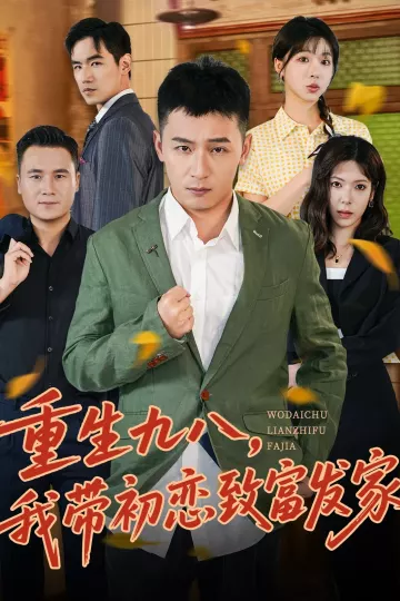 重生九八,我带初恋致富发家