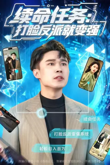 续命任务：打脸反派就变强