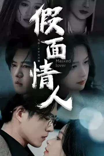 假面情人