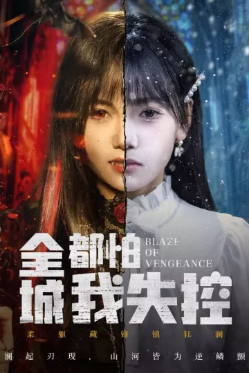 全城都怕我失控