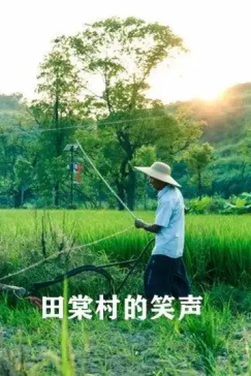 田棠村的笑声