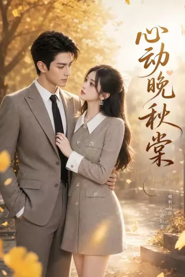 心动晚秋棠
