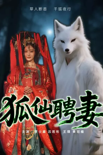 狐仙聘妻