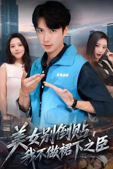 美女别倒贴,我不做裙下之臣