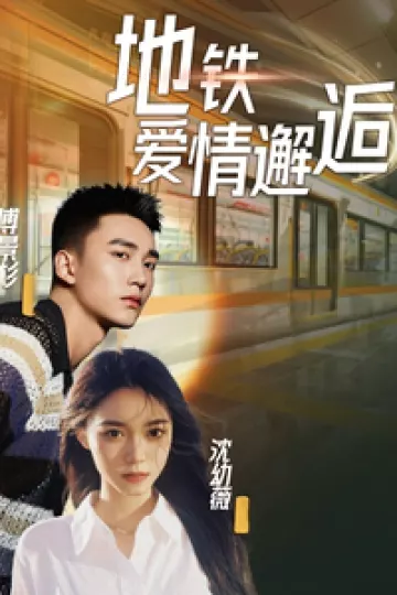 地铁爱情邂逅