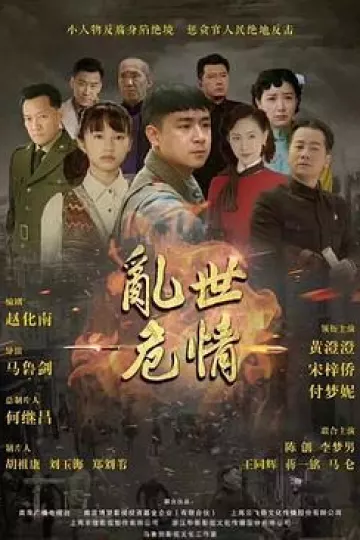 乱世危情
