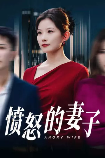 愤怒的妻子