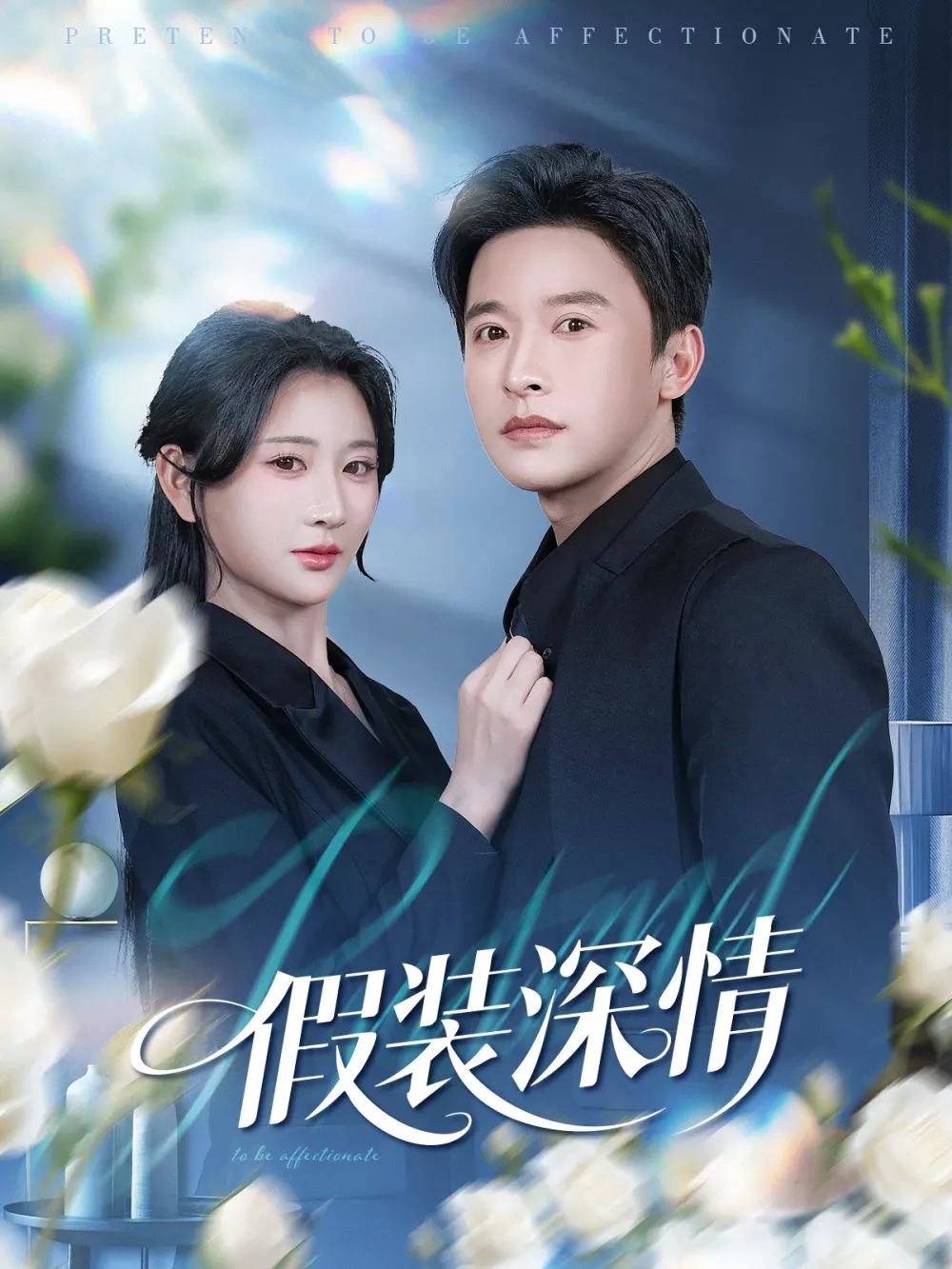 假装深情