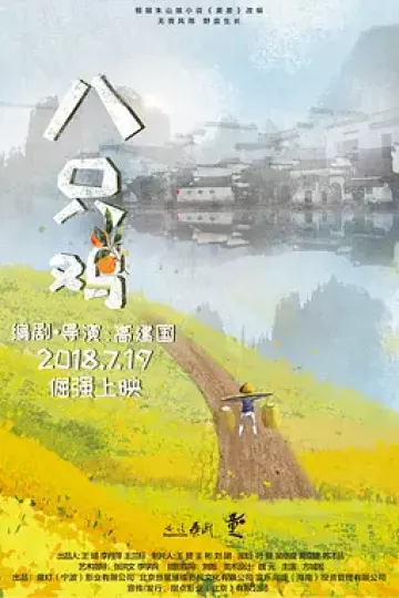 八只鸡