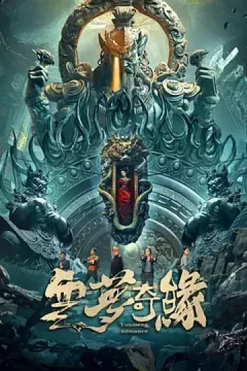 云梦奇缘