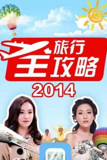 旅行全攻略2014
