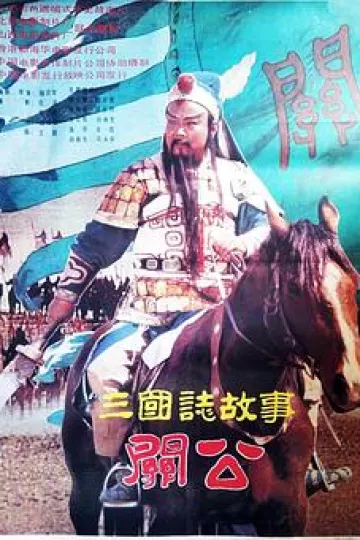 三国志:关公(上集)
