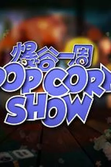 爆谷一周2粤语