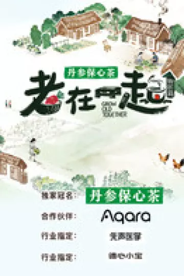 老在一起·田园篇