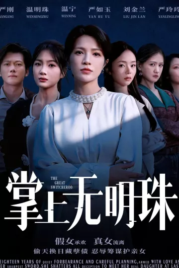 掌上无明珠