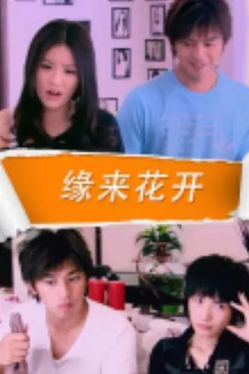 缘来花开