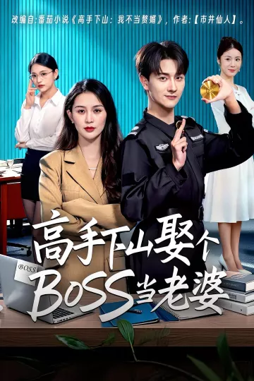 高手下山娶个BOSS当老婆