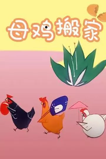 母鸡搬家[电影解说]