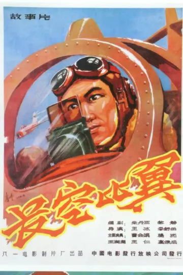 长空比翼