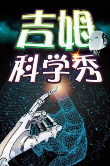 吉姆科学秀2016