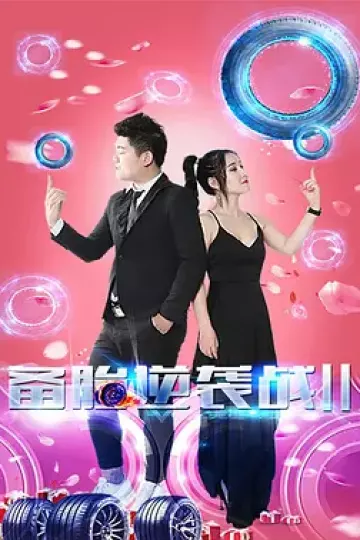 备胎逆袭战2