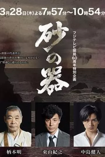 砂之器2019