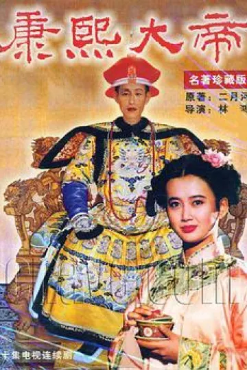 康熙大帝